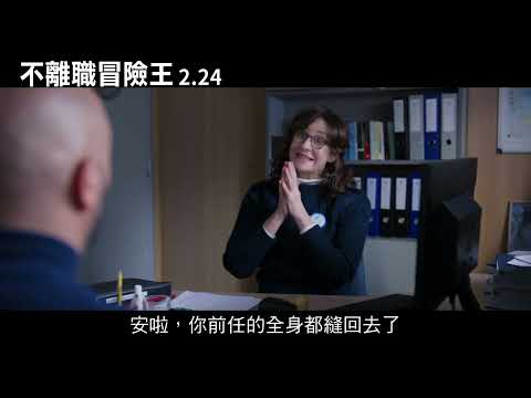 《不離職冒險王》最新中文正式電影預告 HD