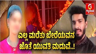 ನಾಲ್ಕು ವರ್ಷಗಳಿಂದ ಲವ್ ಮಾಡಿತ್ತು ಆ ಜೋಡಿ..! | Guarantee News