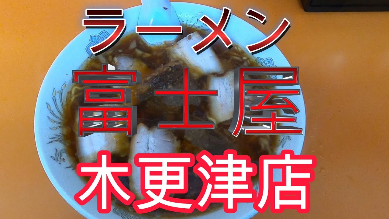 千葉は凄いぞ！！『木更津市清見台東』『ラーメン富士屋』