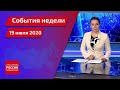 "События недели. Саратов" от 19 июля 2020