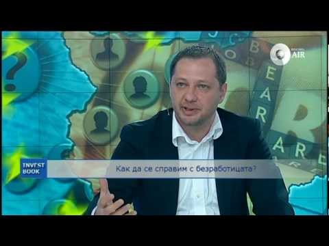 Видео: Как да се справим с безработицата