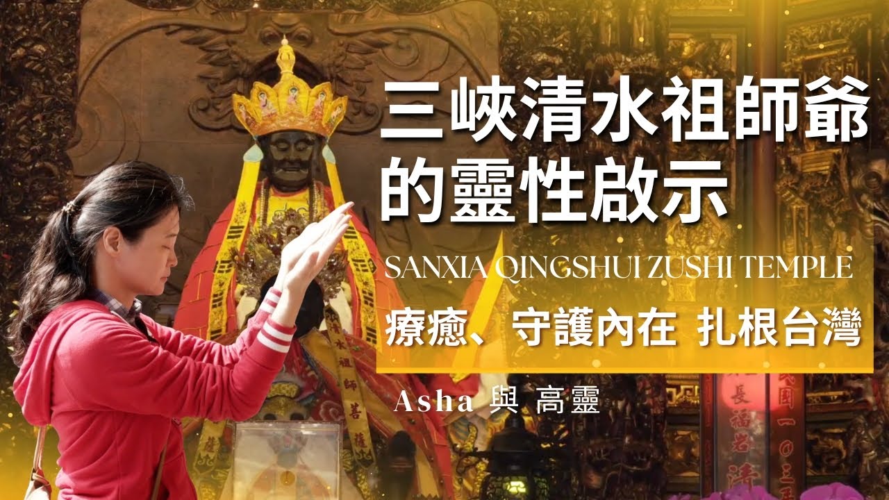 🙏 三峽清水祖師廟的靈性啟示｜Sanxia Qingshui Zushi Temple Spiritual Guidance 療癒、守護內在、扎根於台灣🌏