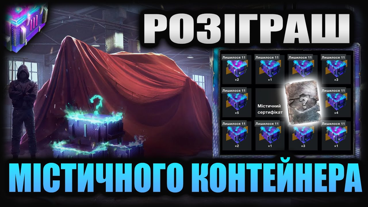 Кручу з розумом самий ДОРОГИЙ розіграш Містичного Контейнера у Wot-Blitz 🚀
