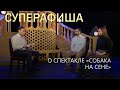 СУПЕРАФИША// ПРЕМЬЕРА СПЕКТАКЛЯ &quot;СОБАКА НА СЕНЕ&quot; В ОРЕНБУРГСКОМ ДРАМАТИЧЕСКОМ ТЕАТРЕ