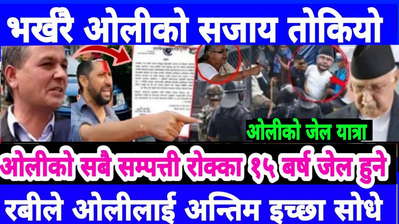 ओलीको जेल यात्रा Nepali news,aaja ka samachar,Today nepali news,aaja ka mukhya samachar nepal,Balen