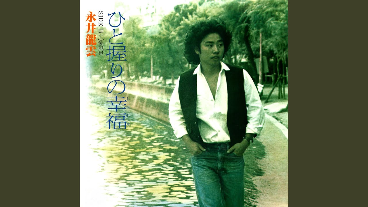 ひと握りの幸福