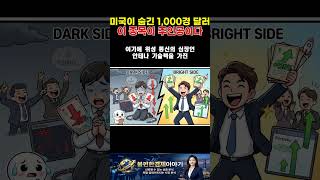 미국이 숨긴 1,000경 달러 노다지, 이 종목이 주인입니다