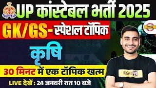 UP CONSTABLE SPECIAL GK GS CLASS 2026 | कृषि  | UP POLICE GK GS CLASS BY VIVEK SIR