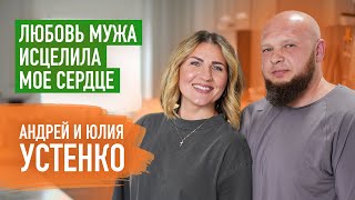 Как менять отношения? Андрей и Юлия Устенко