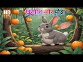 खरगोश और घोड़ा|बच्चे कहानी|बेबी वीडियो|बच्चों के कार्टून |bacchon ke cartoon|video cartoon|Cat video