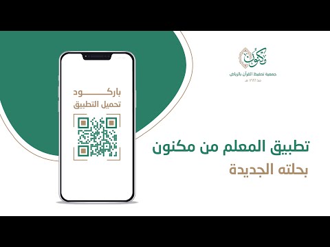 شرح استخدام تطبيق المعلم من مكنون