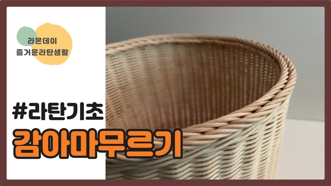 [라탄공예] 초보자도 할 수 있다!! #감아마무르기