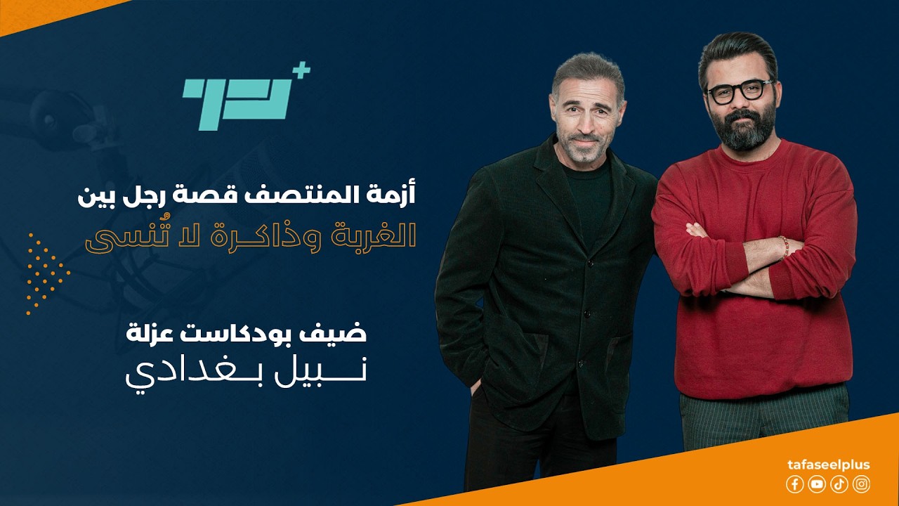 أزمة المنتصف قصة رجل بين الغربة وذاكرة لا تُنسى | نبيل بغداد ضيف بودكاست عزلة