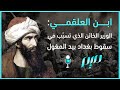 ابن العلقمي الوزير الخائن الذي تسب ب في سقوط بغداد بيد المغول