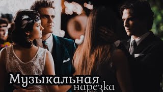 картинка: Дневники вампира - Музыкальная нарезка #5 (+Древние/Наследие)
