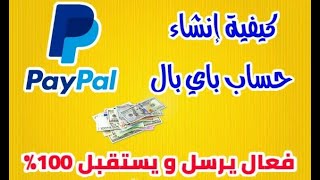 طريقة انشاء حساب Paypal جزائري و تفعيله بالبطاقة البنكية لاستقبال و ارسال الاموال