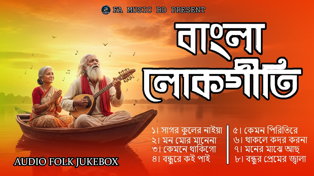 হারানো সুরে সেরা বাউল বিচ্ছেদ গান অ্যালবাম | Best Bangla Folk Baul Bichhed Collection 2025