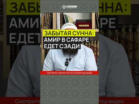 Забытая Сунна: амир в сафаре едет сзади #Shorts Ринат Абу Мухаммад