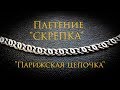 Цепочка плетение "Скрепка" или "Парижская цепь" #MatsonJewellery