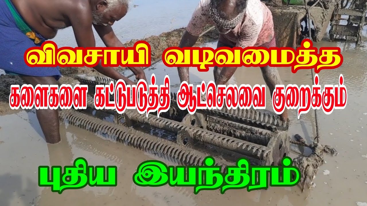 களைகளை கட்டுபடுத்தி ஆட்செலவை குறைக்கும் புதிய கருவி