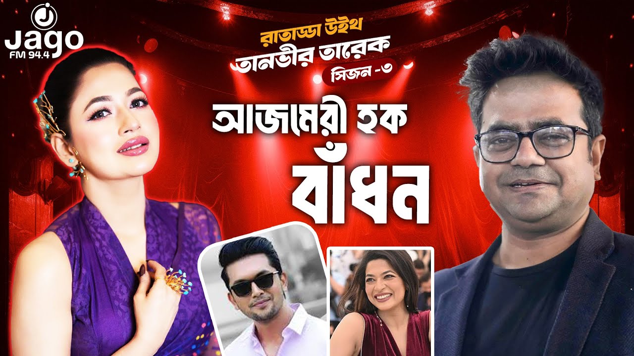আমার এক্স হাজবেন্ডরা মহান - বাধন | Azmeri Haque Badhon | Raat Adda Season-3 | JAGOFM