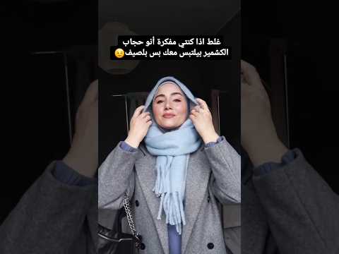 كشمير بينك حجاب لكل الفصول بيدف ي وبينعش   ترند ابلور 