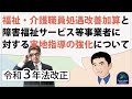 【令和3年法改正】財務省の資料からみた福祉・介護職員処遇改善加算と障害福祉サービス等事業者に対する実地指導の強化について