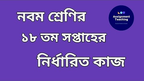 নবম শ্রেণির ১৮ তম সপ্তাহের অ্যাসাইনমেন্টের প্রশ্ন||Class nine 18th week assignment question