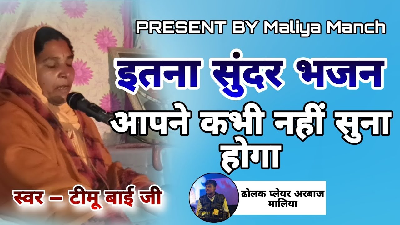 इतना सुंदर भजन आपने कभी नहीं सुना होगा  भजन गायक टीमू बाई जी ढोलक प्लेयर अरबाज मालिया !!