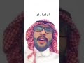 يگول الشاعر اه اه اه يا بويه ههههه كارثه م و شاعر 