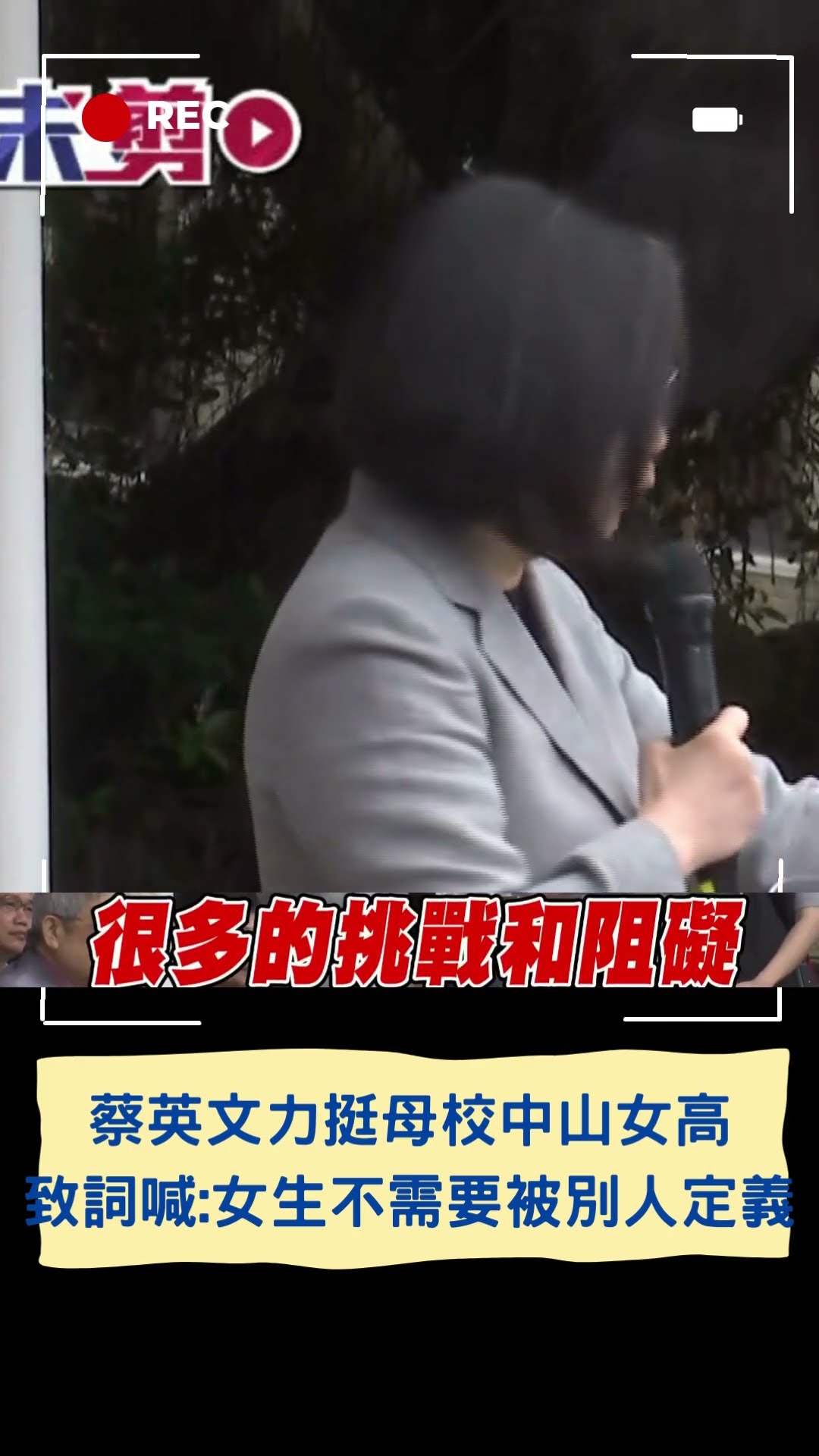 蔡英文力挺母校中山女高 校慶致詞喊話學妹｜20241207｜#shorts