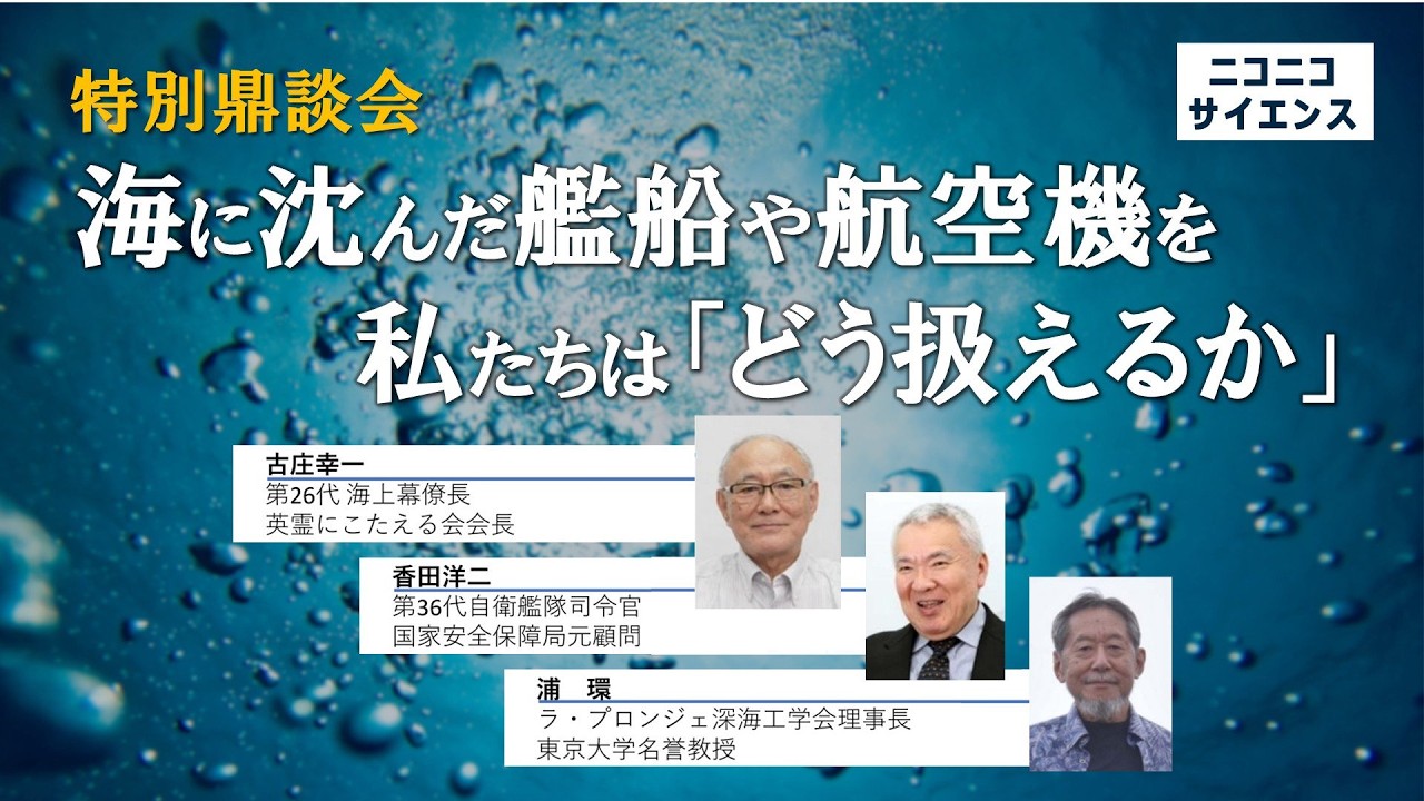 【矢矧探索プロジェクト企画】海に沈んだ艦船や航空機を私たちはどう扱えるか　特別鼎談会 生中継