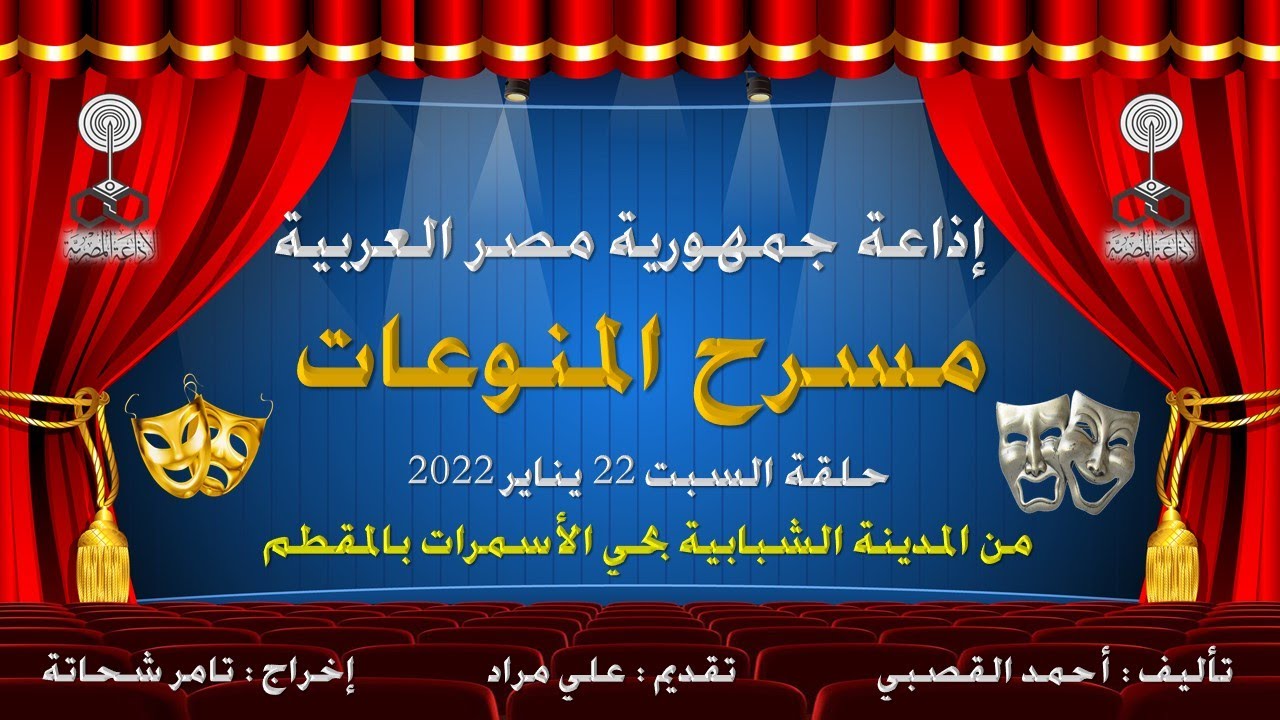 (151) برنامج #مسرح_المنوعات ، حلقة السبت 22-1-2022 من المدينة الشبابية بحي الأسمرات بالمقطم