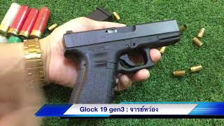 รีวิวปืน Glock 19 gen3