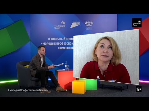 Региональный чемпионат "Молодые профессионалы" (WorldSkills) Тюменская область 2022. День 3.