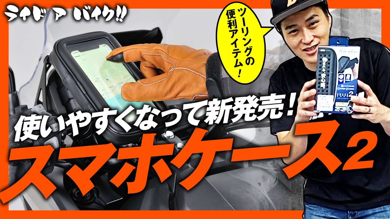 ツーリンググッズ】大きくて厚いスマホも収納できるスマホケースが