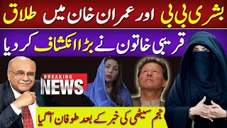 بشری بی بی اور عمران خان میں طلاق نجم سیٹھی کی خبر پر دوست کا انکشاف