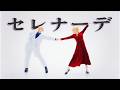 【推しの子】 セレナーデ / なとり 踊ってみた【オリジナル振付】|OSHI NO KO Cosplay Dance Cover
