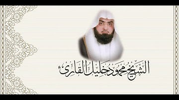 97 تراويح القبلتين 1428 - سورة القدر للشيخ محمود خليل القارئ
