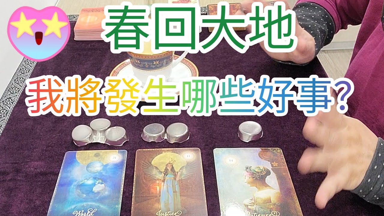 吉尼塔羅☕️🌷春回大地🌷我會發生哪些好事呢？（工作事業/家庭/感情/人際關係）