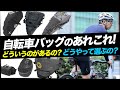 よく分かる自転車バッグの選び方。どんなものがあるの？どうやって選ぶの？サイクルギア専門店TOKYO WHEELS【サドルバッグ トップチューブバッグ ハンドルバーバッグ】