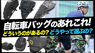 よく分かる自転車バッグの選び方。どんなものがあるの？どうやって選ぶの？サイクルギア専門店TOKYO WHEELS【サドルバッグ トップチューブバッグ ハンドルバーバッグ】