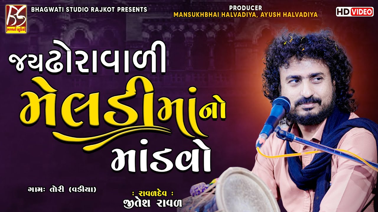 05 Jay Dhoravali Meldi Ma No Mandavo - Tori | Jitesh Raval | New Dakla 2022 @BhagwatiStudioRajkot333