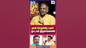 நக்கி பிழைக்கிற படிச்ச முட்டாள் திருமாவளவன் | VCK | THIRUMAVALAVAN | DMK | MK STALIN | ELECTION 2026
