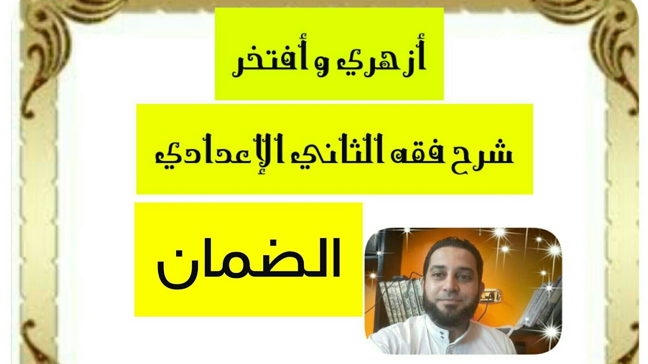 شرح فقه الثاني الاعدادي تيسير التقريب(8) الضمان