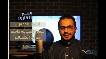 سورة القيامة كاملة بقراءة الكسائي