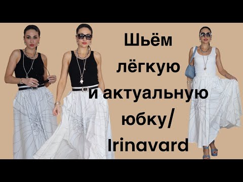 видео: Шьём лёгкую и актуальную юбку/ Irinavard