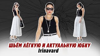 Шьём лёгкую и актуальную юбку/ Irinavard