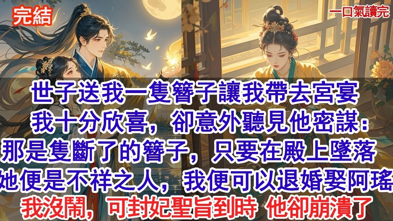 世子送我一隻簪子讓我帶去宮宴，我十分欣喜，卻意外聽見他密謀：那是隻斷了的簪子，只要在大殿上墜落，她便是不祥之人，我便可以退婚娶阿瑤。我沒鬧，可封妃聖旨到時，他卻崩潰了#古風#追妻火葬場#愛情#小說