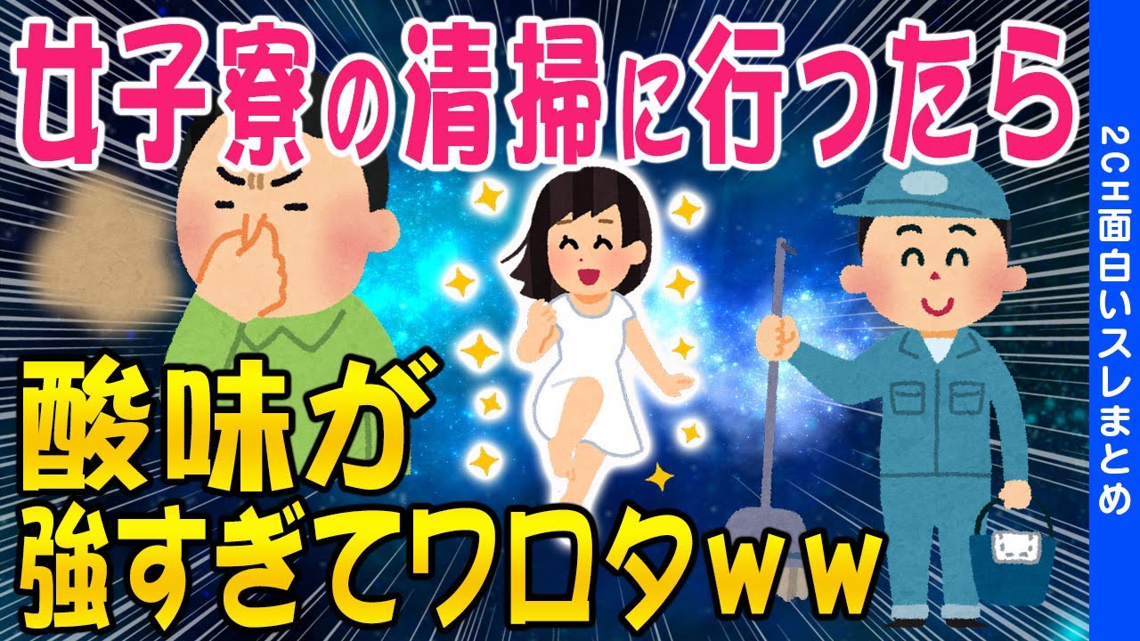 【2ch面白いスレ】女子寮の清掃に行ったら酸味が強すぎてワロタww【ゆっくり解説】